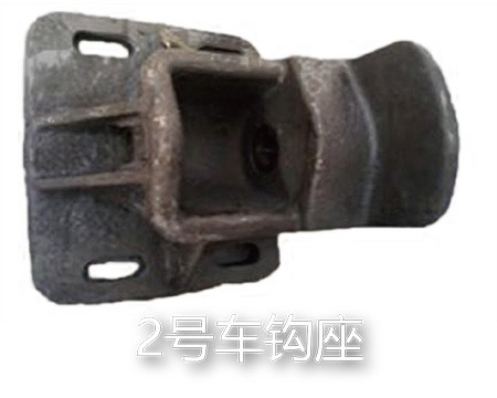 2号车钩座