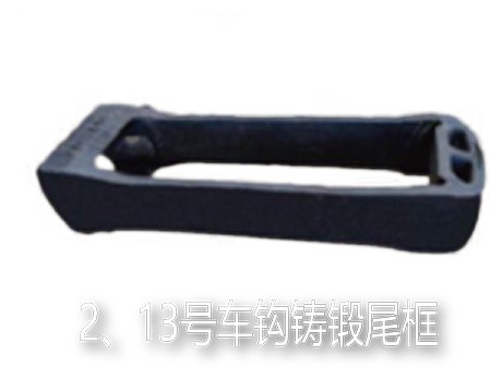 2、13号车钩铸锻尾框