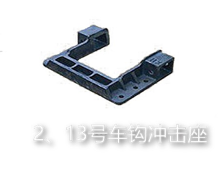 2、13号车钩冲击座