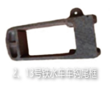 2、13号 铁水车车钩尾框
