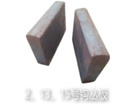 2、13、15号钩丛板