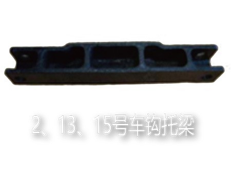 2、13、15号车钩托梁