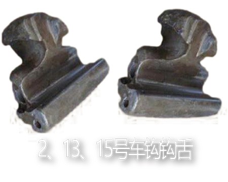 2、13、15号车钩钩舌