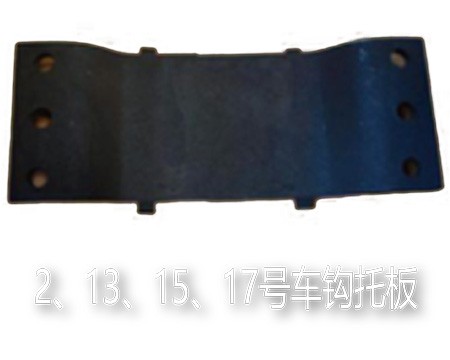 2、13、15、17号车钩托板
