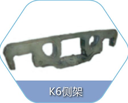 K6侧架