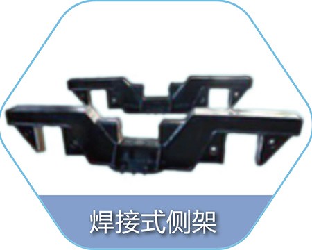 焊接式侧架